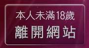 本人未滿18歲，離開87cc免費影片